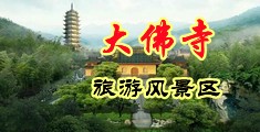 插逼操视频中国浙江-新昌大佛寺旅游风景区